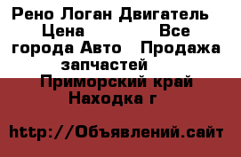 Рено Логан Двигатель › Цена ­ 35 000 - Все города Авто » Продажа запчастей   . Приморский край,Находка г.